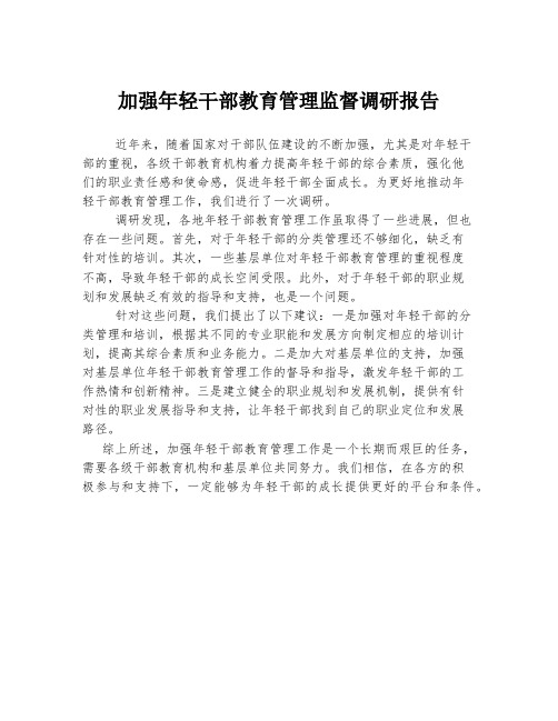 加强年轻干部教育管理监督调研报告