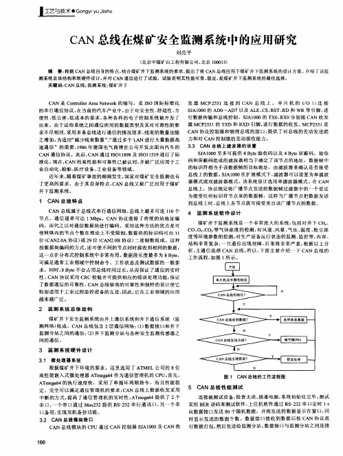 CAN总线在煤矿安全监测系统中的应用研究