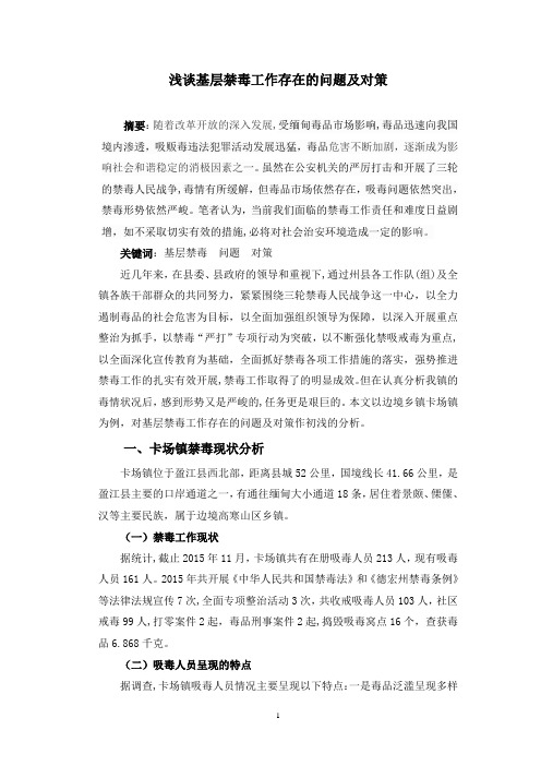浅谈基层禁毒工作存在的问题及对策(杨忠辉)