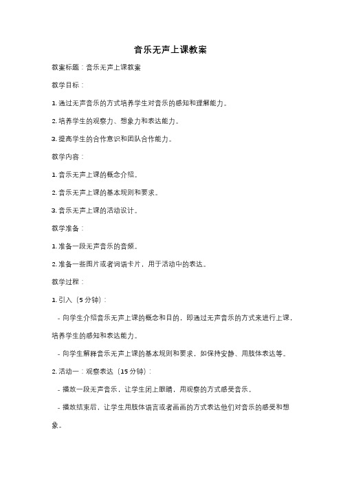 音乐无声上课教案