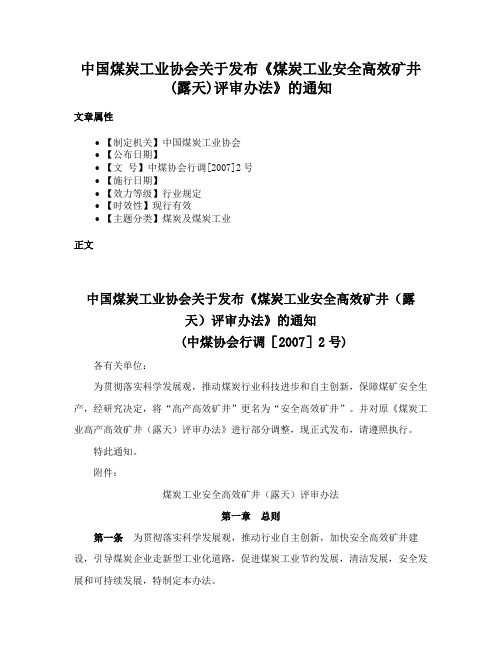 中国煤炭工业协会关于发布《煤炭工业安全高效矿井(露天)评审办法》的通知