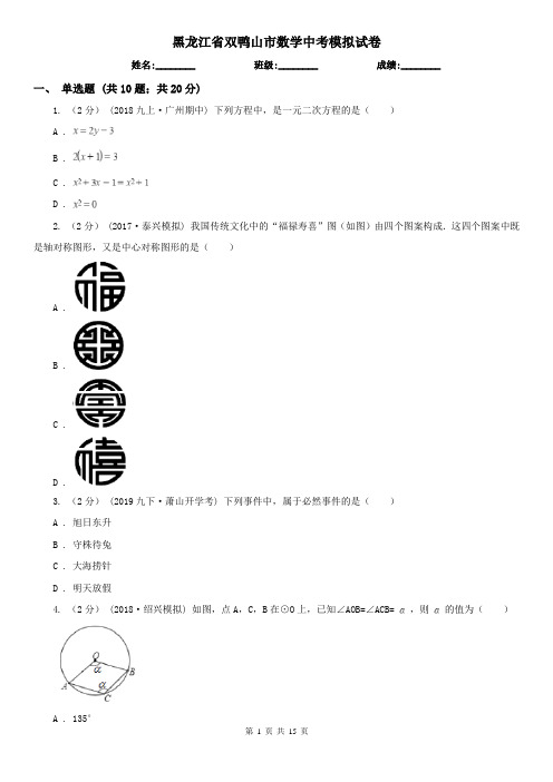 黑龙江省双鸭山市数学中考模拟试卷