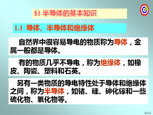 补充章电子技术基础半导体技术知识.ppt