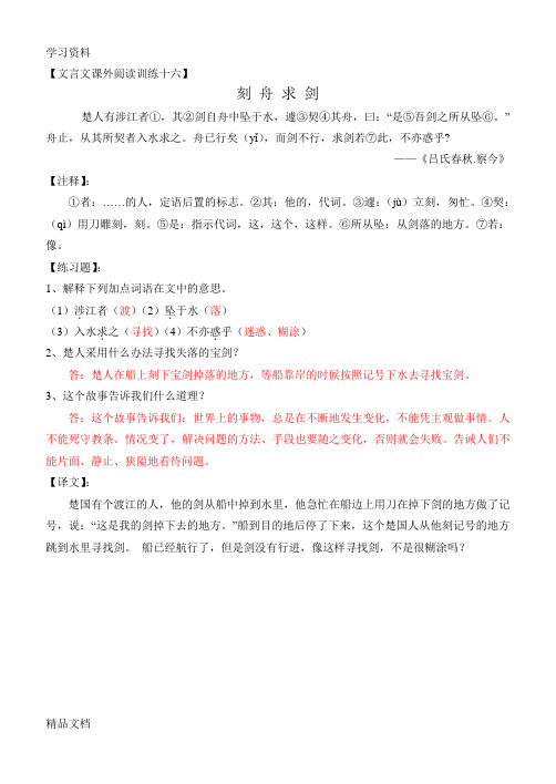 16.刻舟求剑(古文课外阅读训练)讲解学习