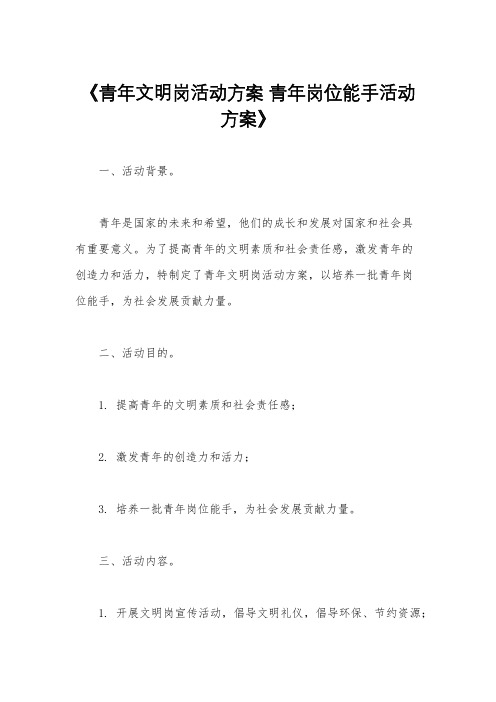 《青年文明岗活动方案 青年岗位能手活动方案》