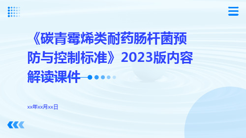 《碳青霉烯类耐药肠杆菌预防与控制标准》2023版内容解读课件