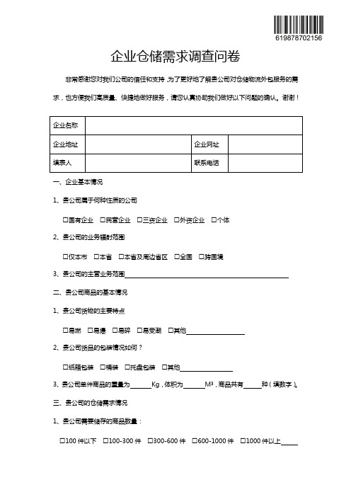 情境2-任务2：企业仓储需求调查问卷