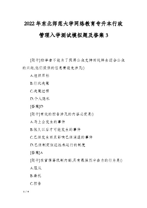 2022年东北师范大学网络教育专升本行政管理入学测试模拟题及答案3