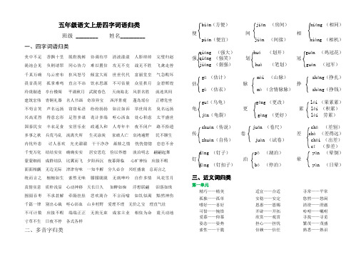 部编五年级上册语文四字词语归类、近义词、反义词整理