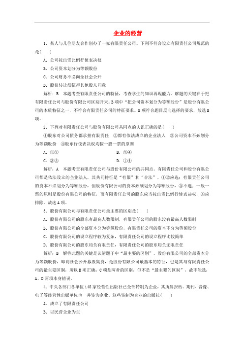 高中政治 第五课 企业与劳动者 第一框 企业的经营课时作业 新人教版必修1