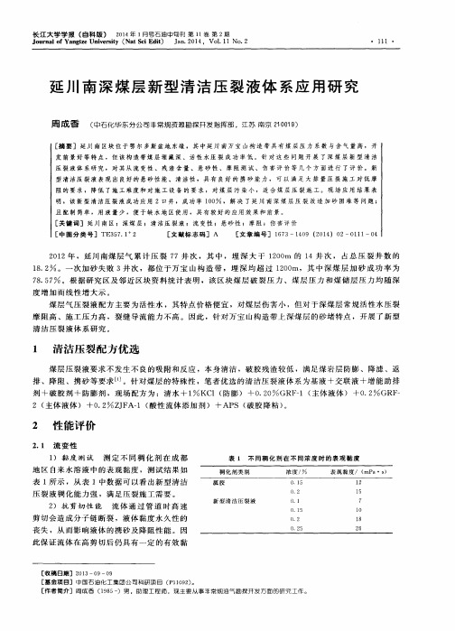 延川南深煤层新型清洁压裂液体系应用研究