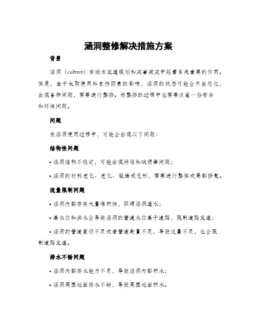 涵洞整修解决措施方案