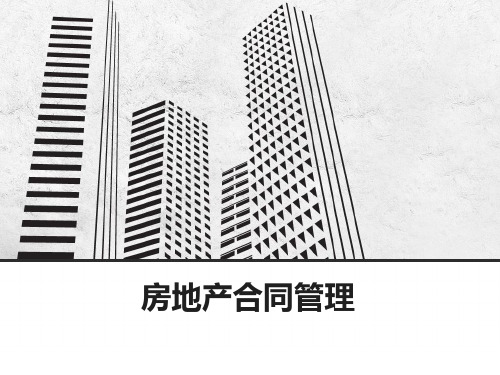 房地产合同管理讲稿讲义ppt