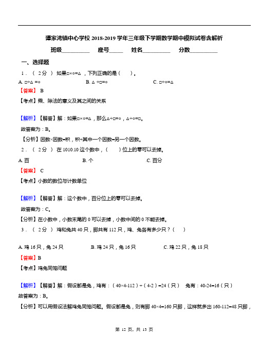 谭家湾镇中心学校2018-2019学年三年级下学期数学期中模拟试卷含解析