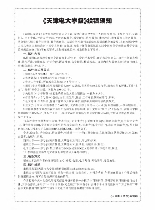 《天津电大学报》投稿须知