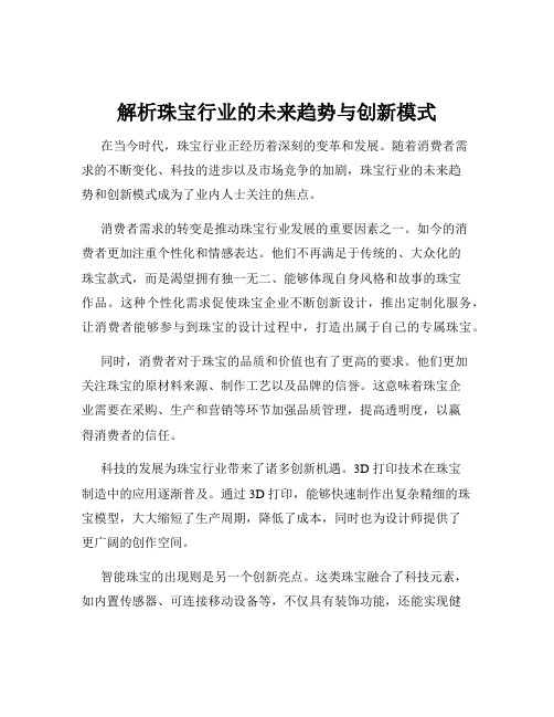 解析珠宝行业的未来趋势与创新模式