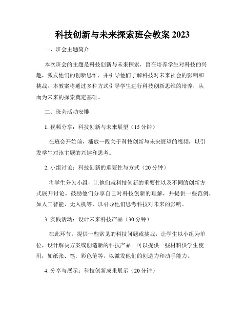 科技创新与未来探索班会教案2023