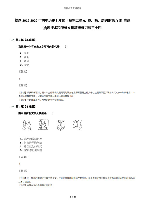 精选2019-2020年初中历史七年级上册第二单元 夏、商、周时期第五课 青铜冶炼技术和甲骨文川教版练习题三十