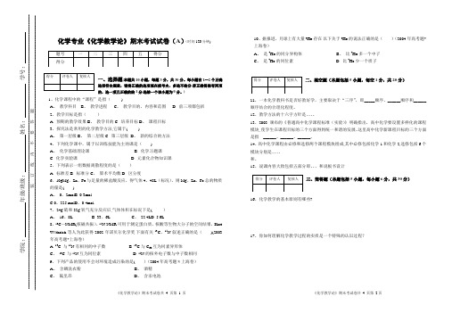 《化学教学论》期末考试试卷(A)(