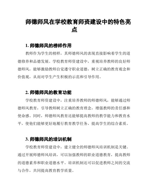 师德师风在学校教育师资建设中的特色亮点