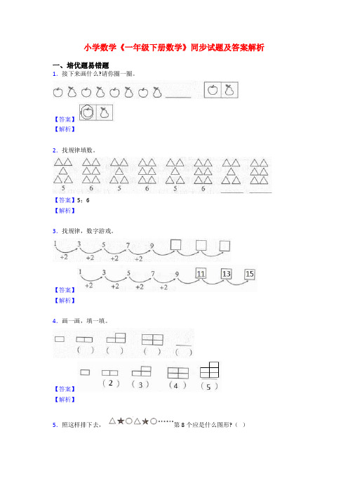 小学数学《一年级下册数学》同步试题及答案解析