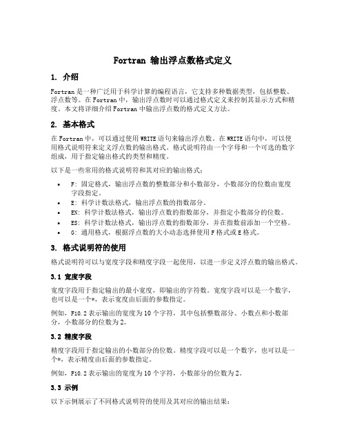 fortran 输出浮点数格式定义