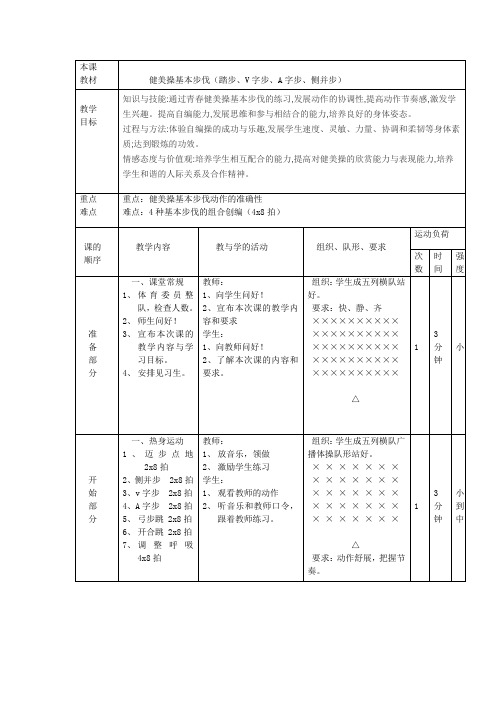 二年级体育教案-健美操基本步伐(踏步、V字步、A字步、侧并步) 全国通用