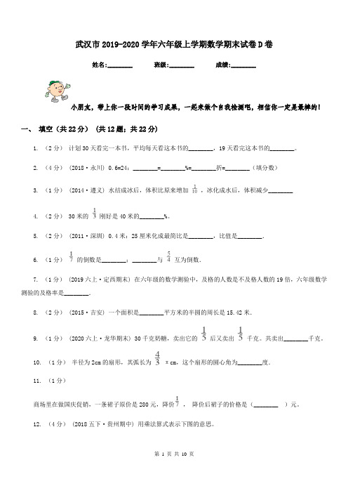 武汉市2019-2020学年六年级上学期数学期末试卷D卷