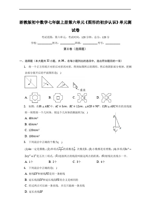 第6章 图形的初步知识单元测试卷(标准难度 含答案)