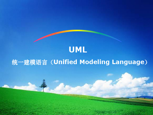 UML统一建模语言基础知识讲解