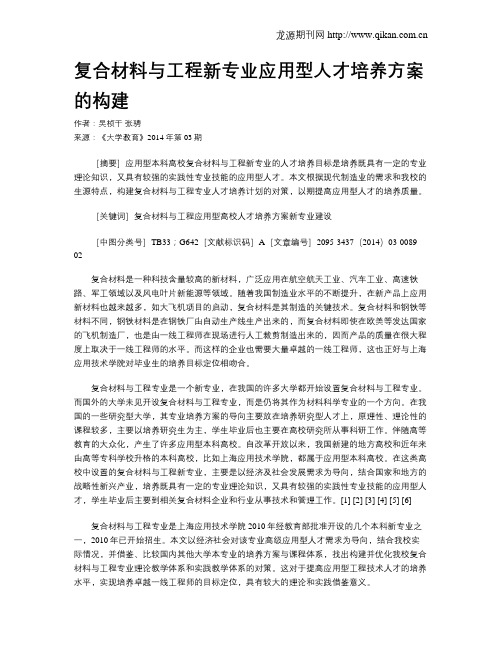 复合材料与工程新专业应用型人才培养方案的构建