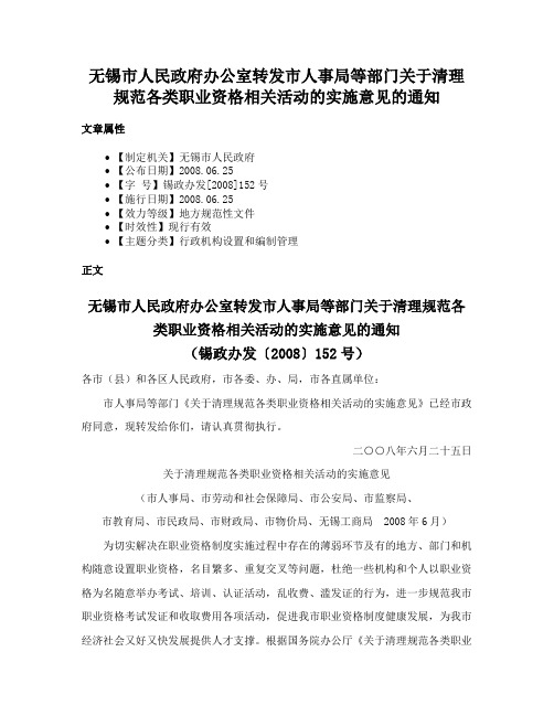 无锡市人民政府办公室转发市人事局等部门关于清理规范各类职业资格相关活动的实施意见的通知