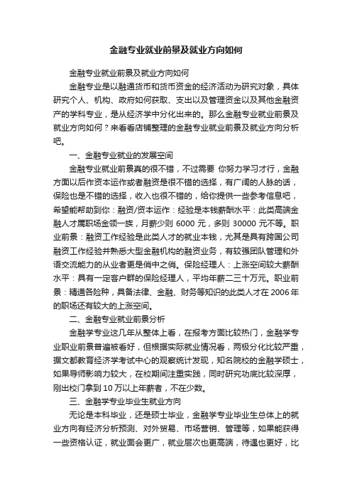 金融专业就业前景及就业方向如何