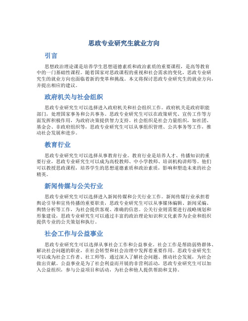 思政专业研究生就业方向