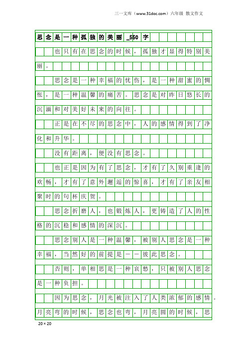 六年级散文作文：思念是一种孤独的美丽_550字