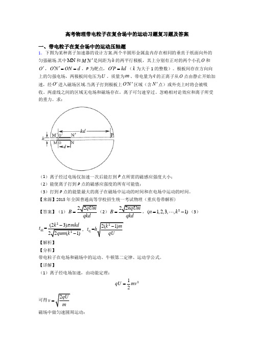 高考物理带电粒子在复合场中的运动习题复习题及答案