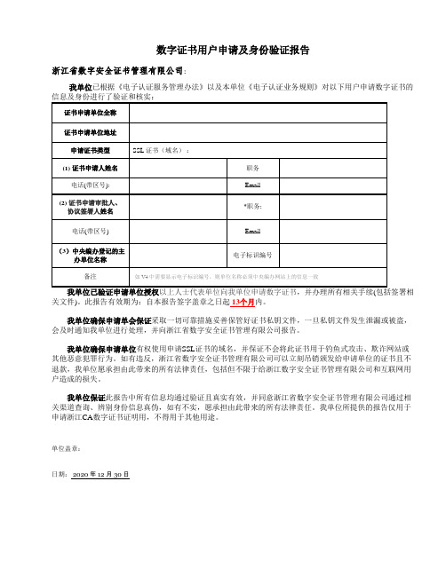 数字证书用户申请及身份验证报告