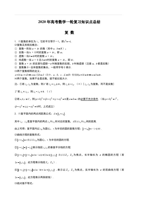 2020年高考数学一轮复习知识点总结 复数