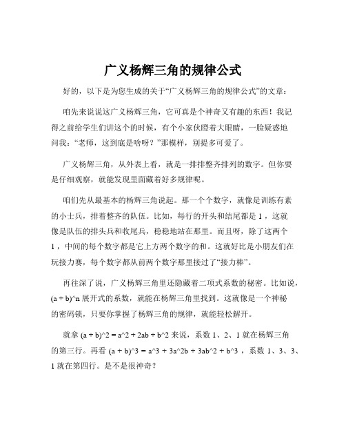 广义杨辉三角的规律公式