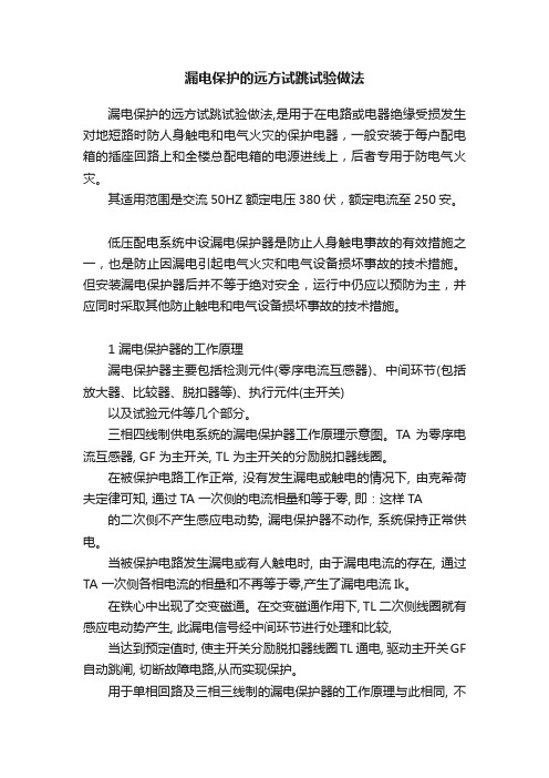 漏电保护的远方试跳试验做法