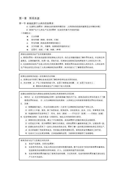 新闻学概论复习资料 一、二章  新闻学概论资料