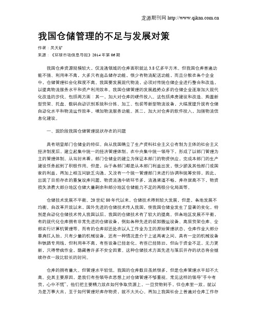 我国仓储管理的不足与发展对策