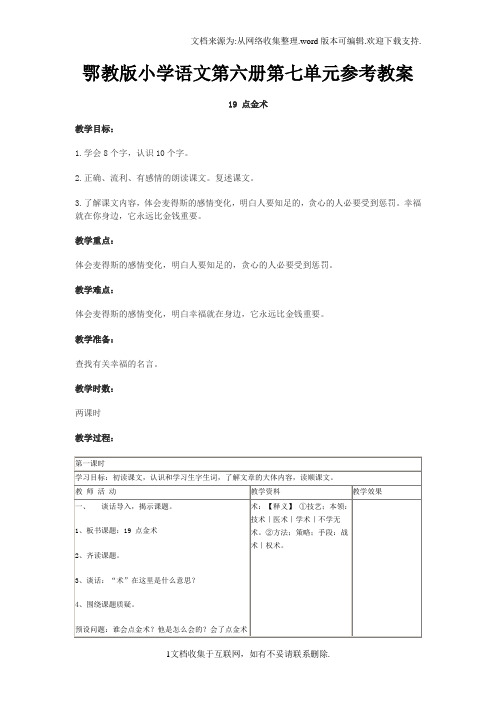 鄂教版小学语文第六册第七单元参考教案