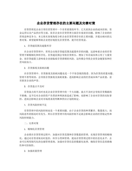 企业存货管理存在的主要问题及完善对策