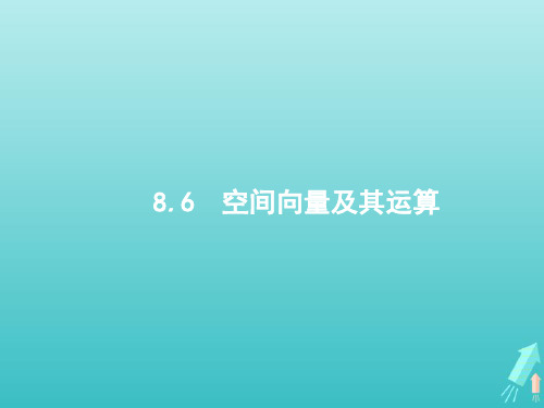 高考数学一轮复习第八章立体几何6空间向量及其运算课件新人教A版2