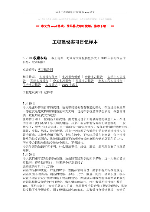 2019-工程建设实习日记样本-word范文 (3页)
