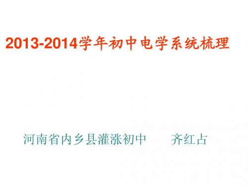 2013-2014学年初中电学系统梳理