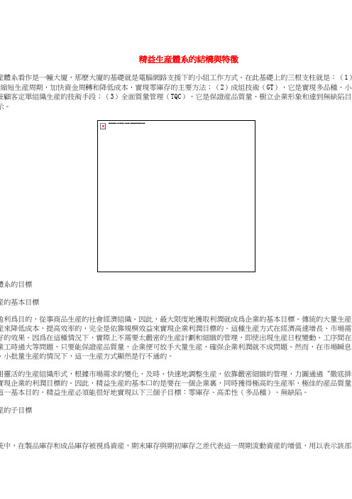 精益生产体系的结构与特征