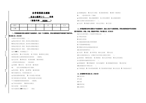 00266自考社会心理学(一)-试卷(答案全面)