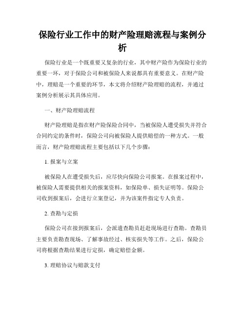 保险行业工作中的财产险理赔流程与案例分析